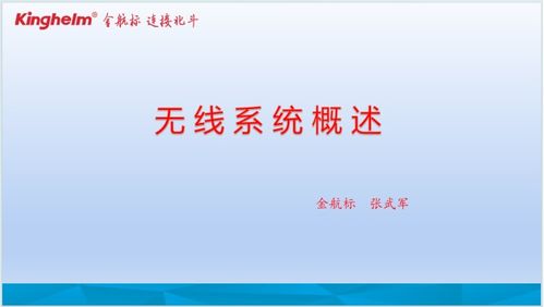 金航標(biāo)發(fā)布《無線系統(tǒng)概述 個人互聯(lián)網(wǎng)服務(wù)的新篇章》